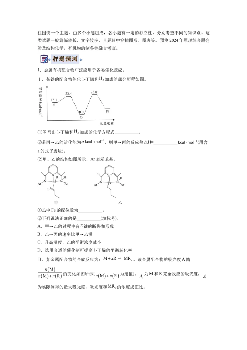 化学-2024年高考终极押题猜想（解析版）_05高考化学_2024年新高考资料_5.2024三轮冲刺_化学-2024年高考终极押题猜想