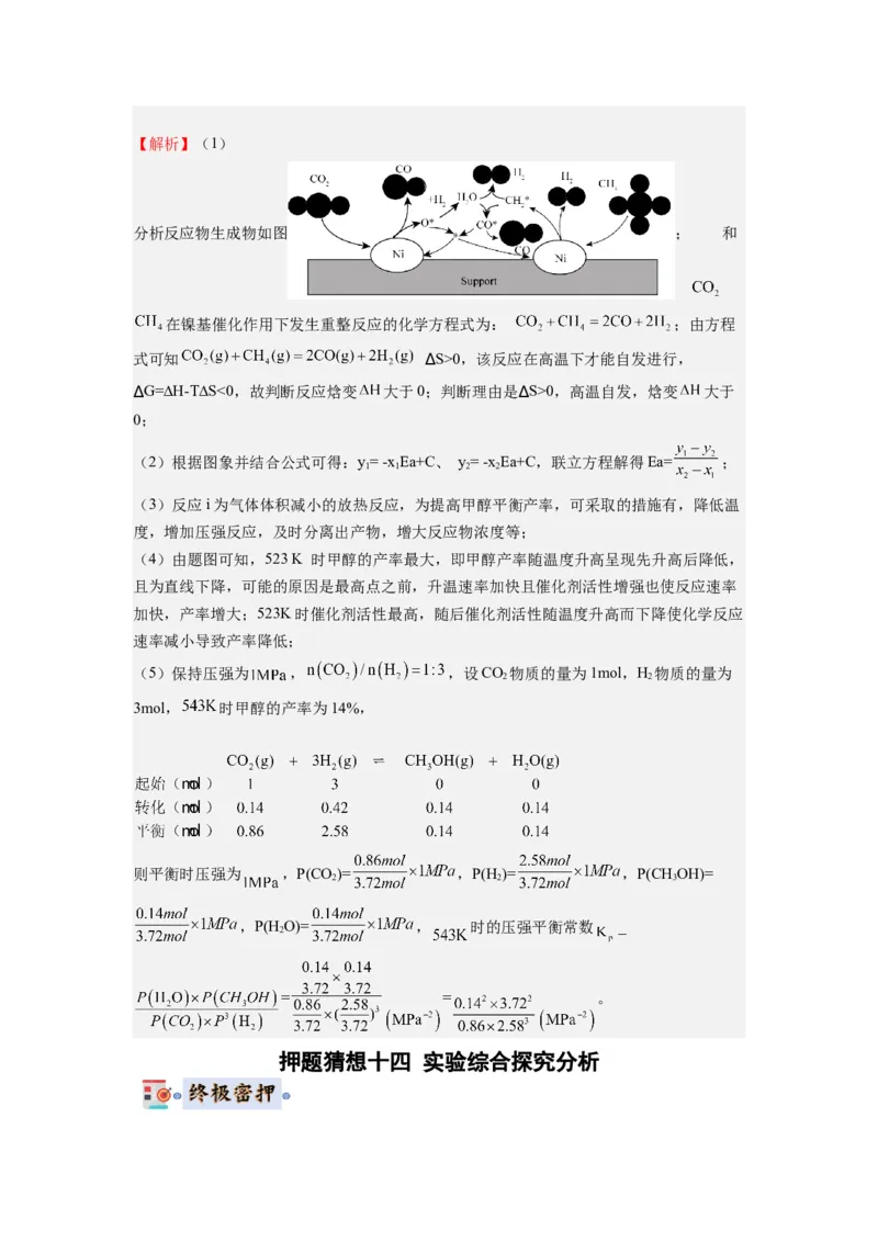 化学-2024年高考终极押题猜想（解析版）_05高考化学_2024年新高考资料_5.2024三轮冲刺_化学-2024年高考终极押题猜想