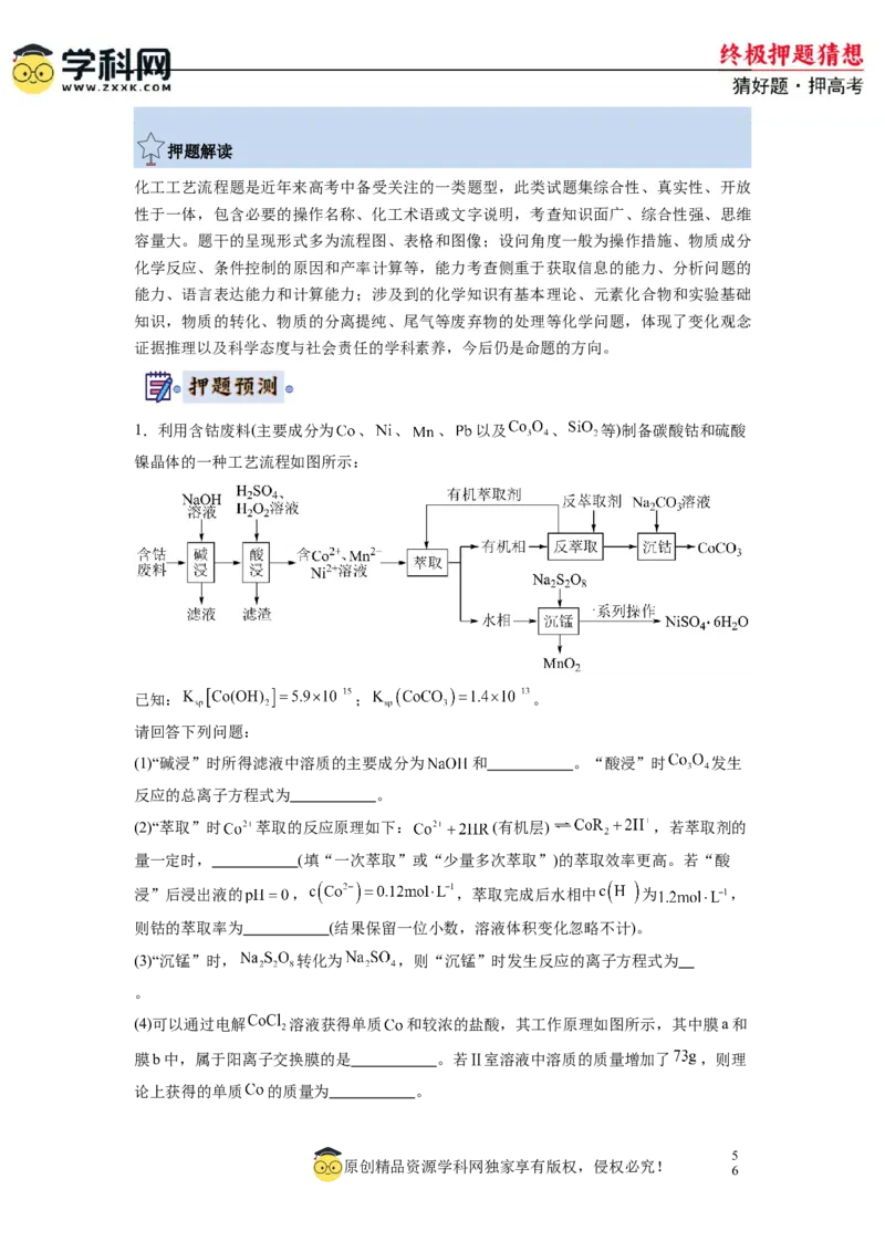 化学-2024年高考终极押题猜想（解析版）_05高考化学_2024年新高考资料_5.2024三轮冲刺_化学-2024年高考终极押题猜想