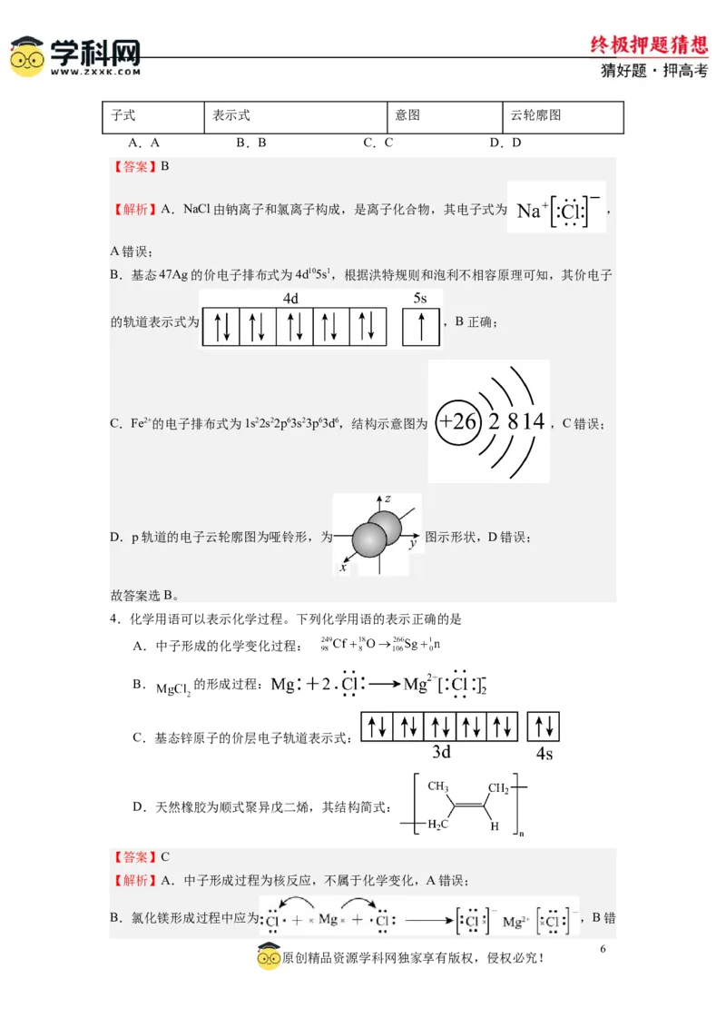 化学-2024年高考终极押题猜想（解析版）_05高考化学_2024年新高考资料_5.2024三轮冲刺_化学-2024年高考终极押题猜想