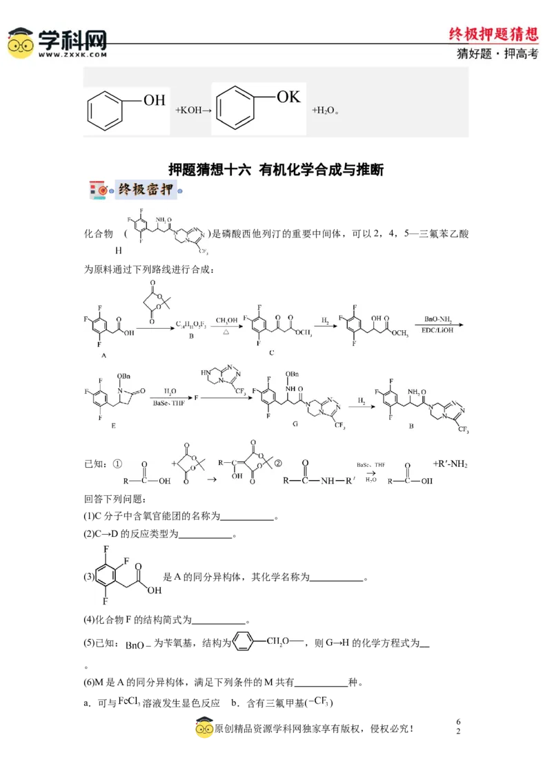 化学-2024年高考终极押题猜想（解析版）_05高考化学_2024年新高考资料_5.2024三轮冲刺_化学-2024年高考终极押题猜想