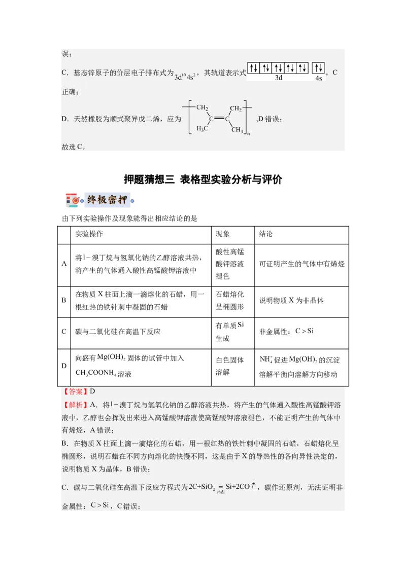 化学-2024年高考终极押题猜想（解析版）_05高考化学_2024年新高考资料_5.2024三轮冲刺_化学-2024年高考终极押题猜想