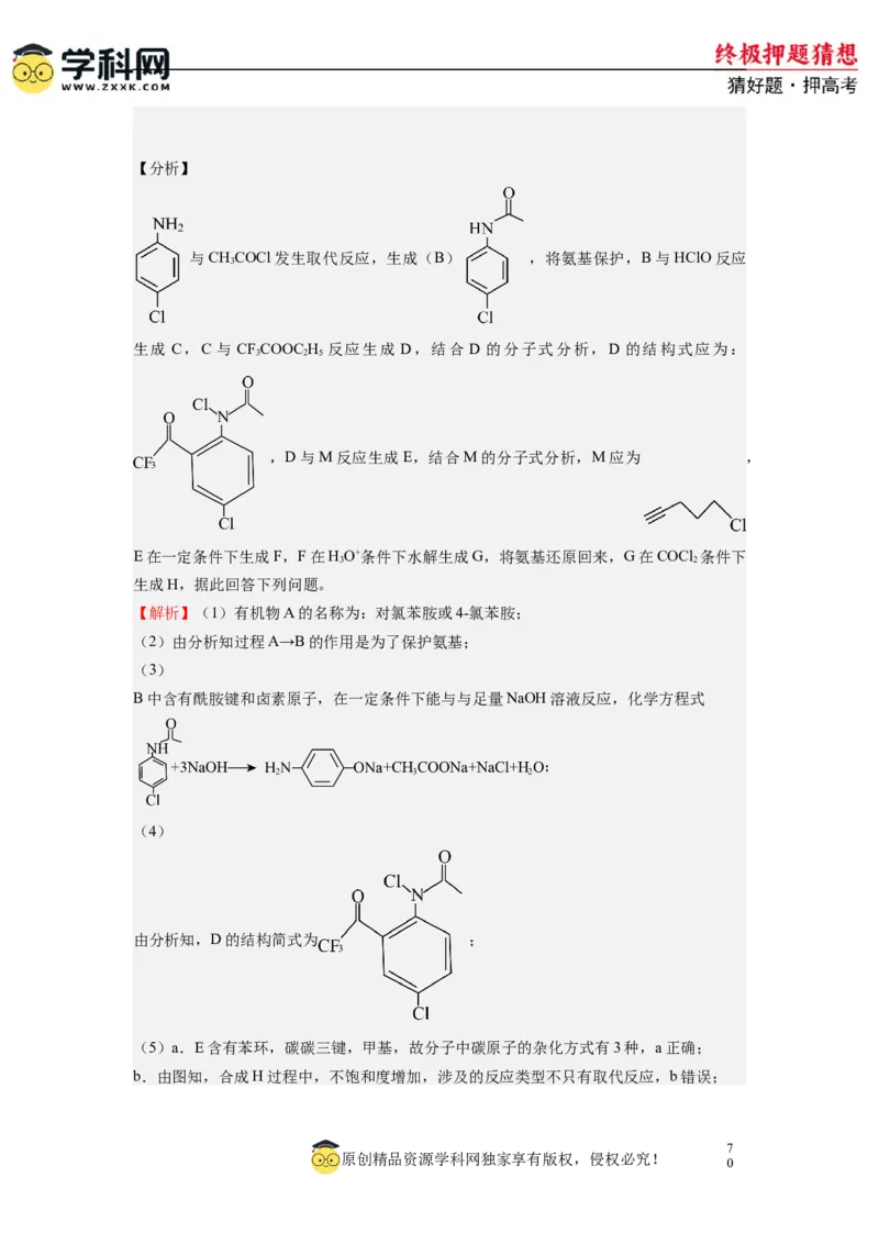 化学-2024年高考终极押题猜想（解析版）_05高考化学_2024年新高考资料_5.2024三轮冲刺_化学-2024年高考终极押题猜想