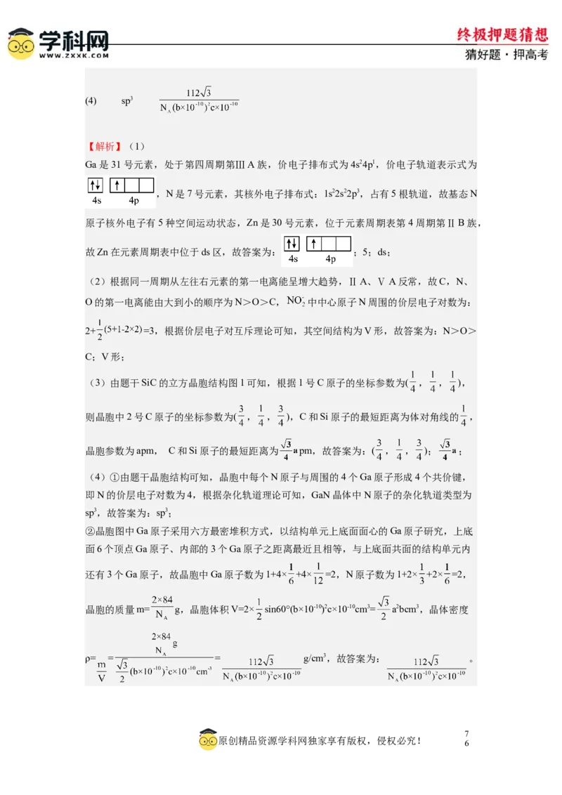 化学-2024年高考终极押题猜想（解析版）_05高考化学_2024年新高考资料_5.2024三轮冲刺_化学-2024年高考终极押题猜想