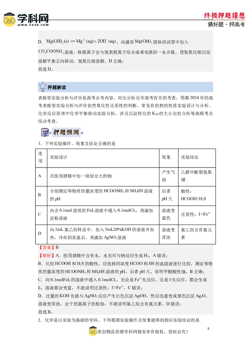 化学-2024年高考终极押题猜想（解析版）_05高考化学_2024年新高考资料_5.2024三轮冲刺_化学-2024年高考终极押题猜想