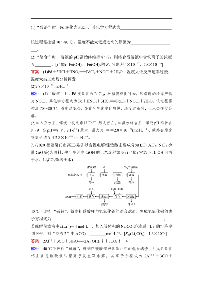 热点强化练16　化工流程中的生产条件的选择和Ksp的应用_05高考化学_通用版（老高考）复习资料_2023年复习资料_一轮复习_2023年高考化学一轮复习讲义+课件（全国版）_赠补充习题