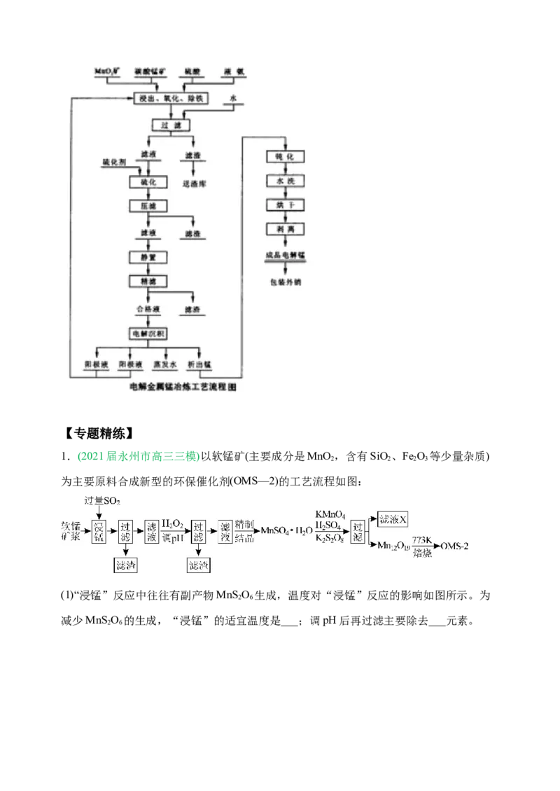 微专题18金属及其化合物制备流程（Mn）-备战2022年高考化学考点微专题（原卷版）_05高考化学_新高考复习资料_2022年新高考资料_备战2022年高考化学考点微专题