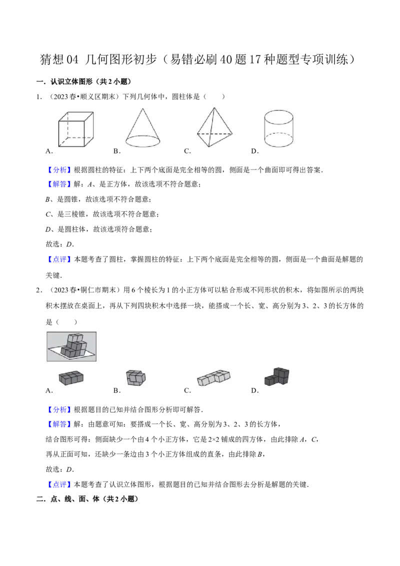 猜想04几何图形初步（易错必刷40题17种题型专项训练）（解析版）_初中数学人教版_7上-初中数学人教版_7上-初中数学人教版（旧版）赠送_06习题试卷_6期中期末复习专题