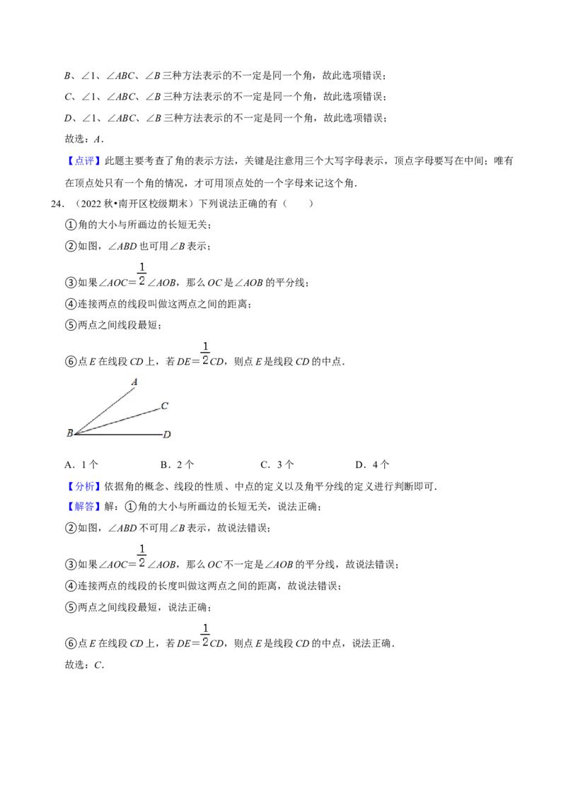 猜想04几何图形初步（易错必刷40题17种题型专项训练）（解析版）_初中数学人教版_7上-初中数学人教版_7上-初中数学人教版（旧版）赠送_06习题试卷_6期中期末复习专题