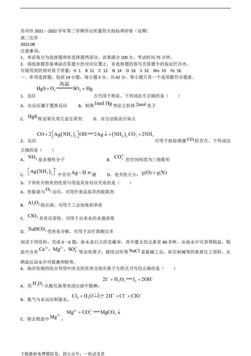 江苏省苏州市2021-2022学年高二下学期期末学业质量阳光指标调研（延期）试题（8月）+化学+Word版含答案_05高考化学_高考模拟题_新高考