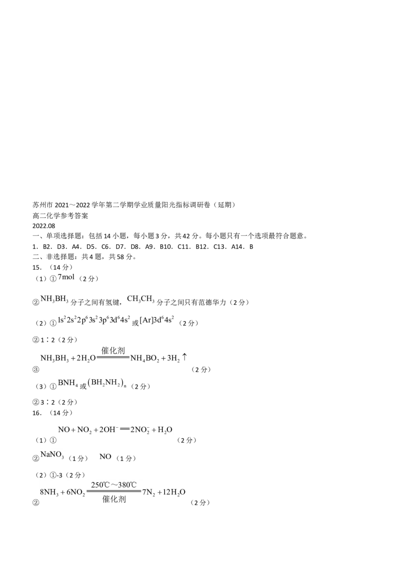 江苏省苏州市2021-2022学年高二下学期期末学业质量阳光指标调研（延期）试题（8月）+化学+Word版含答案_05高考化学_高考模拟题_新高考