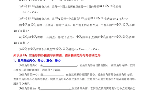 第24章圆（原卷版）_初中数学人教版_9上-初中数学人教版_07专项讲练_培优方案九年级数学上册章节重点复习考点讲义（人教版）_第24章圆