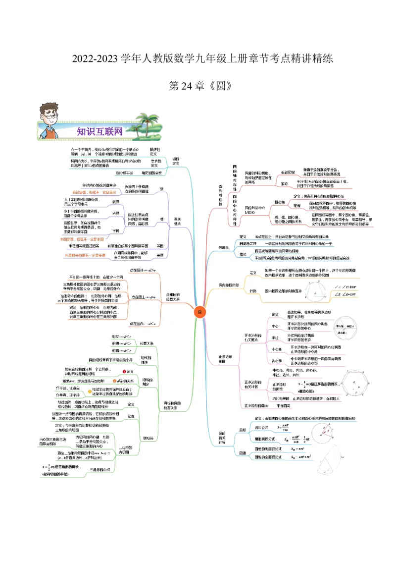 第24章圆（原卷版）_初中数学人教版_9上-初中数学人教版_07专项讲练_培优方案九年级数学上册章节重点复习考点讲义（人教版）_第24章圆
