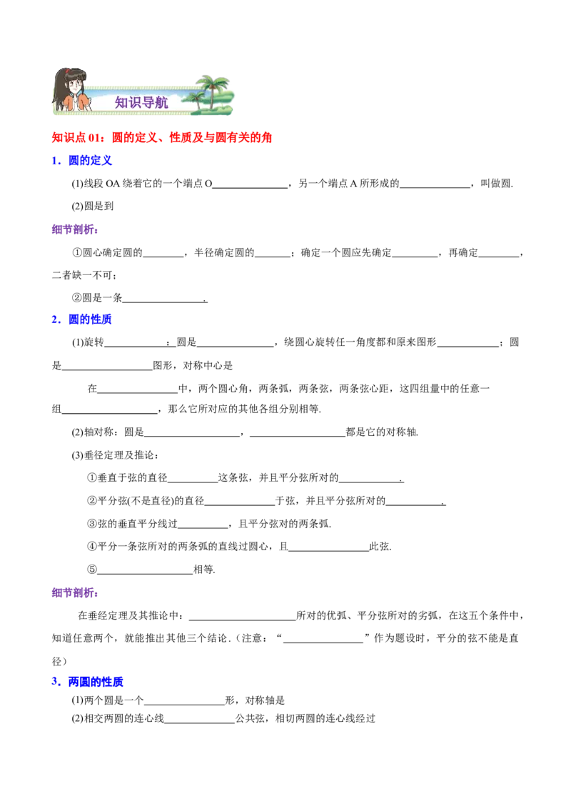 第24章圆（原卷版）_初中数学人教版_9上-初中数学人教版_07专项讲练_培优方案九年级数学上册章节重点复习考点讲义（人教版）_第24章圆
