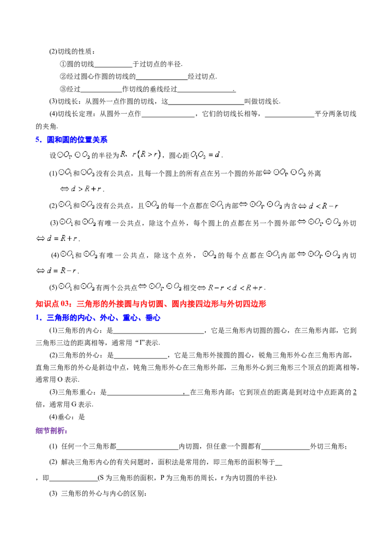 第24章圆（原卷版）_初中数学人教版_9上-初中数学人教版_07专项讲练_培优方案九年级数学上册章节重点复习考点讲义（人教版）_第24章圆