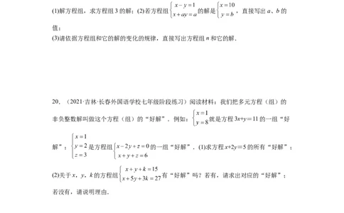 第八章二元一次方程组（选拔卷）-单元测试（人教版）（原卷版）_初中数学人教版_7下-初中数学人教版_7下-初中数学人教版（旧版）赠送_06习题试卷_2单元测试_单元测试（第4套）