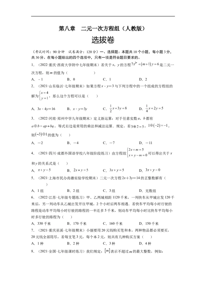 第八章二元一次方程组（选拔卷）-单元测试（人教版）（原卷版）_初中数学人教版_7下-初中数学人教版_7下-初中数学人教版（旧版）赠送_06习题试卷_2单元测试_单元测试（第4套）
