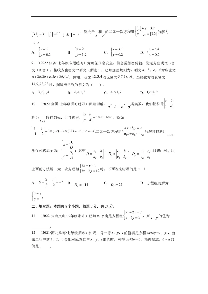 第八章二元一次方程组（选拔卷）-单元测试（人教版）（原卷版）_初中数学人教版_7下-初中数学人教版_7下-初中数学人教版（旧版）赠送_06习题试卷_2单元测试_单元测试（第4套）