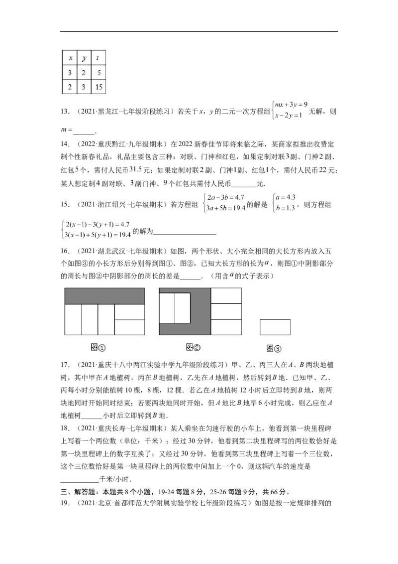 第八章二元一次方程组（选拔卷）-单元测试（人教版）（原卷版）_初中数学人教版_7下-初中数学人教版_7下-初中数学人教版（旧版）赠送_06习题试卷_2单元测试_单元测试（第4套）