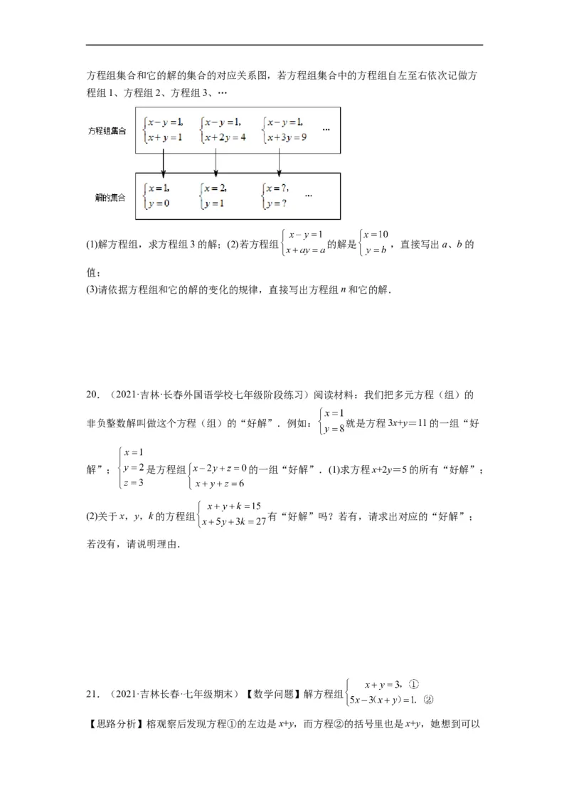 第八章二元一次方程组（选拔卷）-单元测试（人教版）（原卷版）_初中数学人教版_7下-初中数学人教版_7下-初中数学人教版（旧版）赠送_06习题试卷_2单元测试_单元测试（第4套）