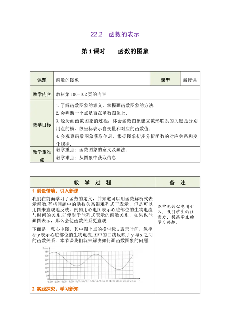 第二十二章函数_初中数学人教版_八年级数学下册_保存转存之后查看(1)_2026春季新版-持续更新中_第三套-东方_02.人教数学8下教案汇总26春_26春8下人数备课教案（单元一起）