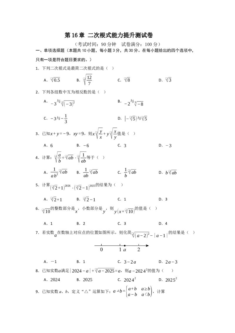 第16章二次根式能力提升测试卷（学生版）_初中数学_八年级数学下册（人教版）_知识解读与题型专练-V14_2025版