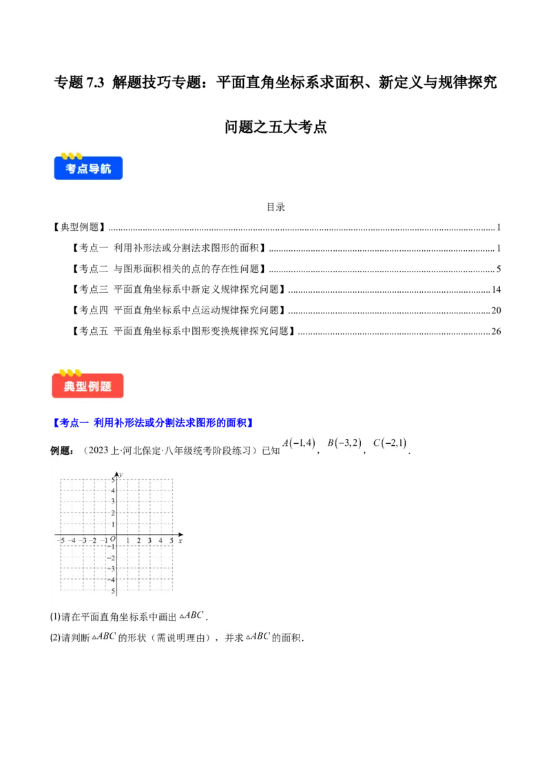 专题7.3解题技巧专题：平面直角坐标系求面积、新定义与规律探究问题之五大考点(原卷版)_初中数学人教版_7下-初中数学人教版_7下-初中数学人教版（旧版）赠送_07专项讲练
