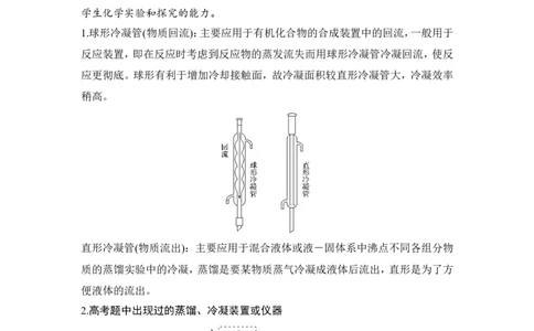 核心素养提升30有机分离及制备实验中的蒸馏与冷凝装置_05高考化学_新高考复习资料_2022年新高考资料_2022年一轮复习各版本_1.高考化学2022年一轮复习通用版_配套习题库