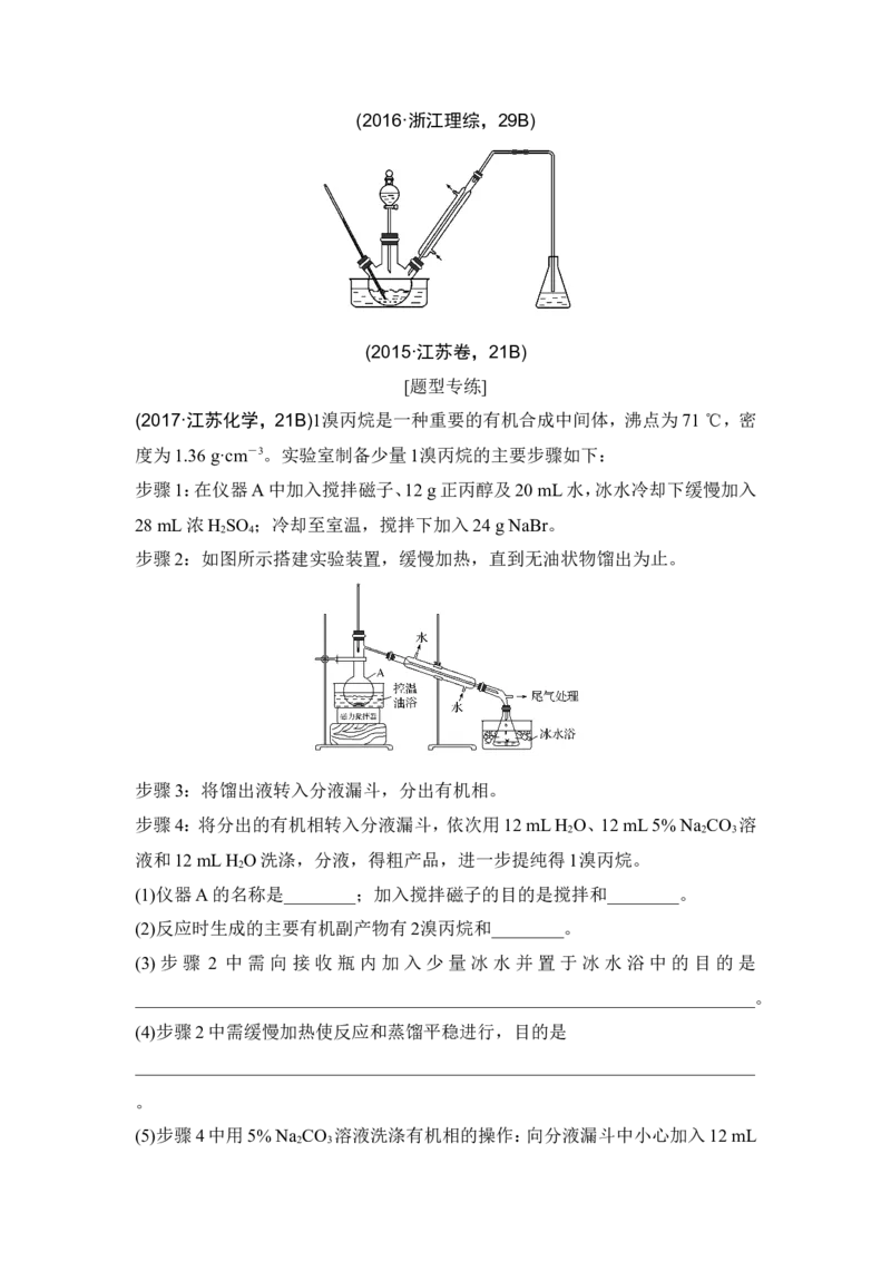 核心素养提升30有机分离及制备实验中的蒸馏与冷凝装置_05高考化学_新高考复习资料_2022年新高考资料_2022年一轮复习各版本_1.高考化学2022年一轮复习通用版_配套习题库