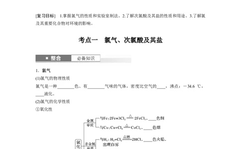 大单元二　第五章　第16讲　氯及其重要化合物_05高考化学_2025年新高考资料_一轮复习_2025大一轮复习讲义+课件（完结）_2025大一轮复习讲义化学学生用书Word版文档全书