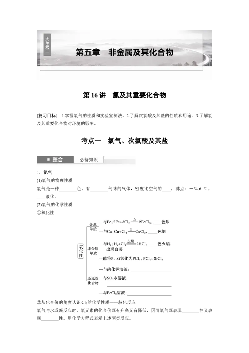 大单元二　第五章　第16讲　氯及其重要化合物_05高考化学_2025年新高考资料_一轮复习_2025大一轮复习讲义+课件（完结）_2025大一轮复习讲义化学学生用书Word版文档全书