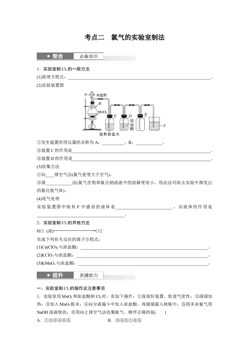 大单元二　第五章　第16讲　氯及其重要化合物_05高考化学_2025年新高考资料_一轮复习_2025大一轮复习讲义+课件（完结）_2025大一轮复习讲义化学学生用书Word版文档全书