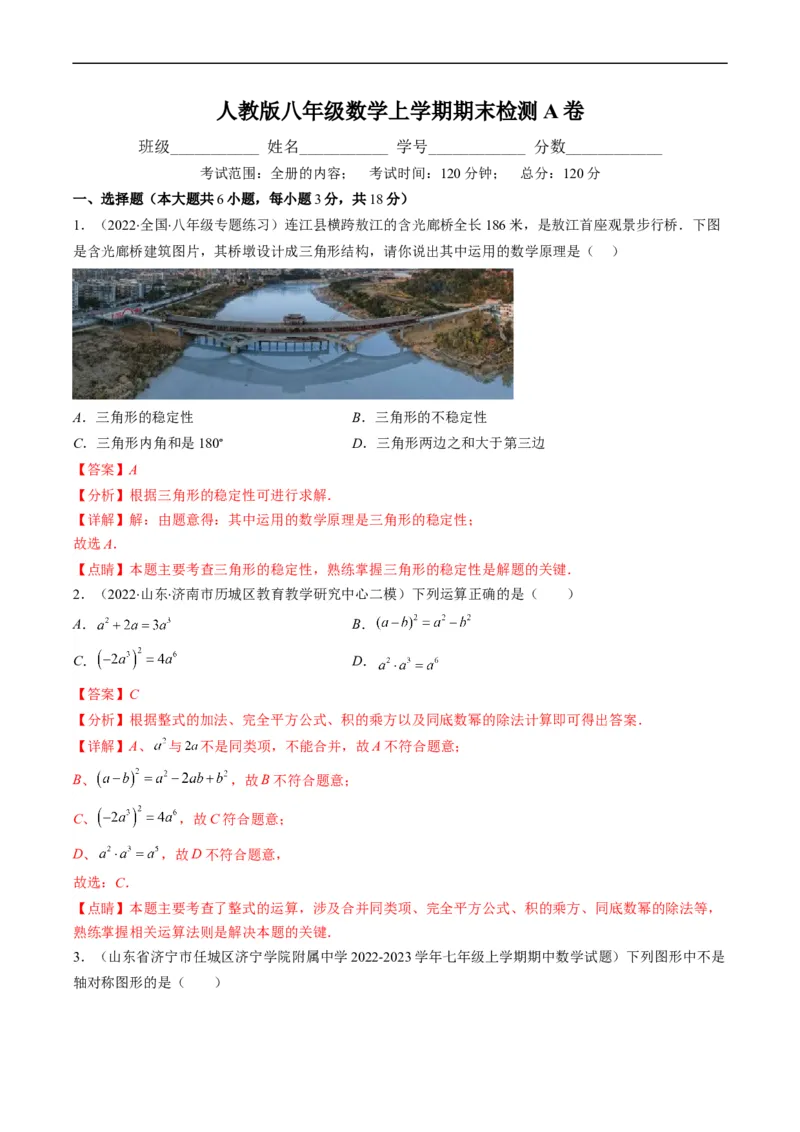 人教版八年级数学上学期期末检测A卷（解析版）_初中数学人教版_8上-初中数学人教版_旧版_06习题试卷_4期末试卷