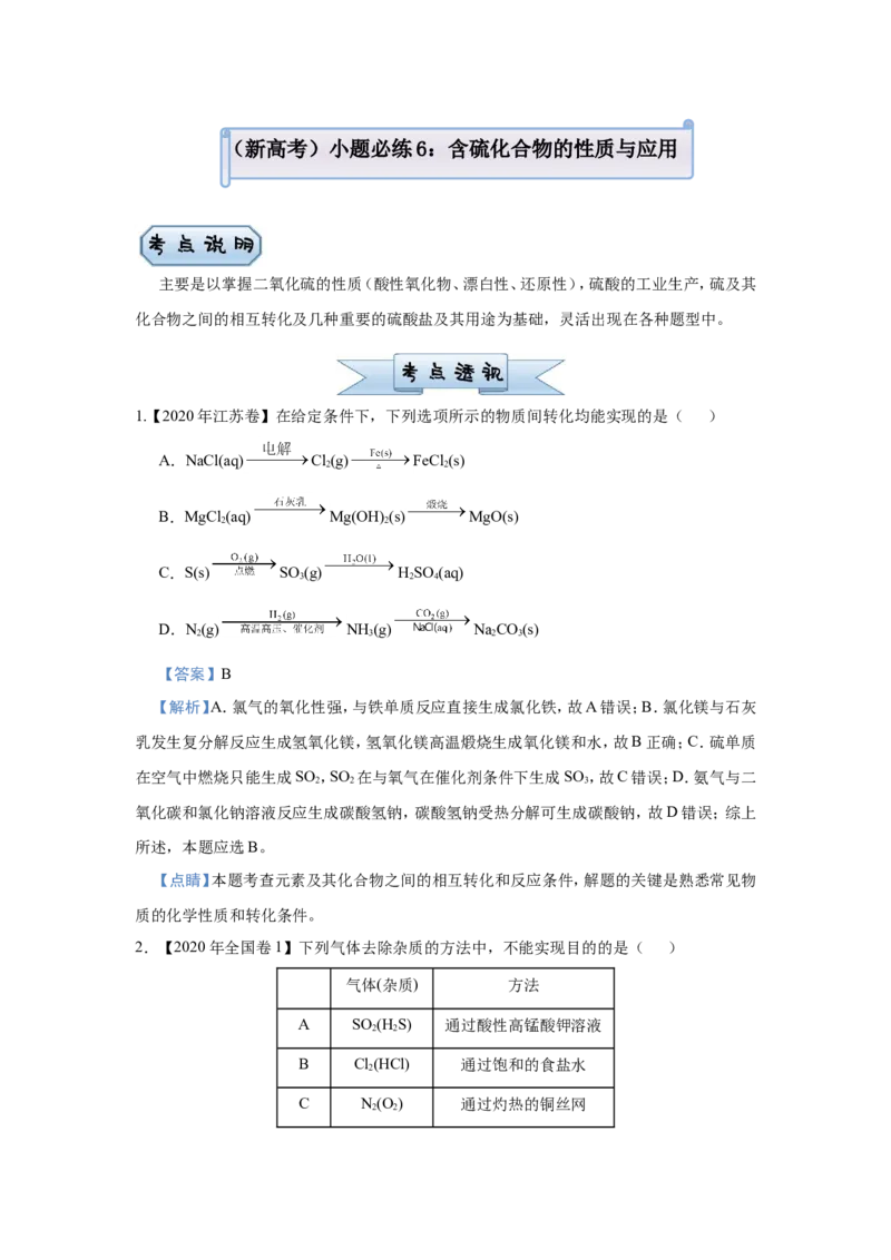 原创（新高考）2021届小题必练6含硫化合物的性质与应用教师版_05高考化学_新高考复习资料_2021新高考资料_2021届（新高考）高考化学小题必练