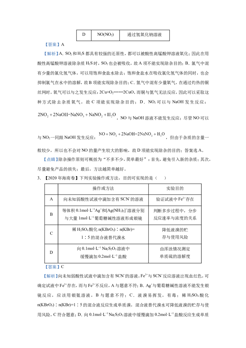 原创（新高考）2021届小题必练6含硫化合物的性质与应用教师版_05高考化学_新高考复习资料_2021新高考资料_2021届（新高考）高考化学小题必练