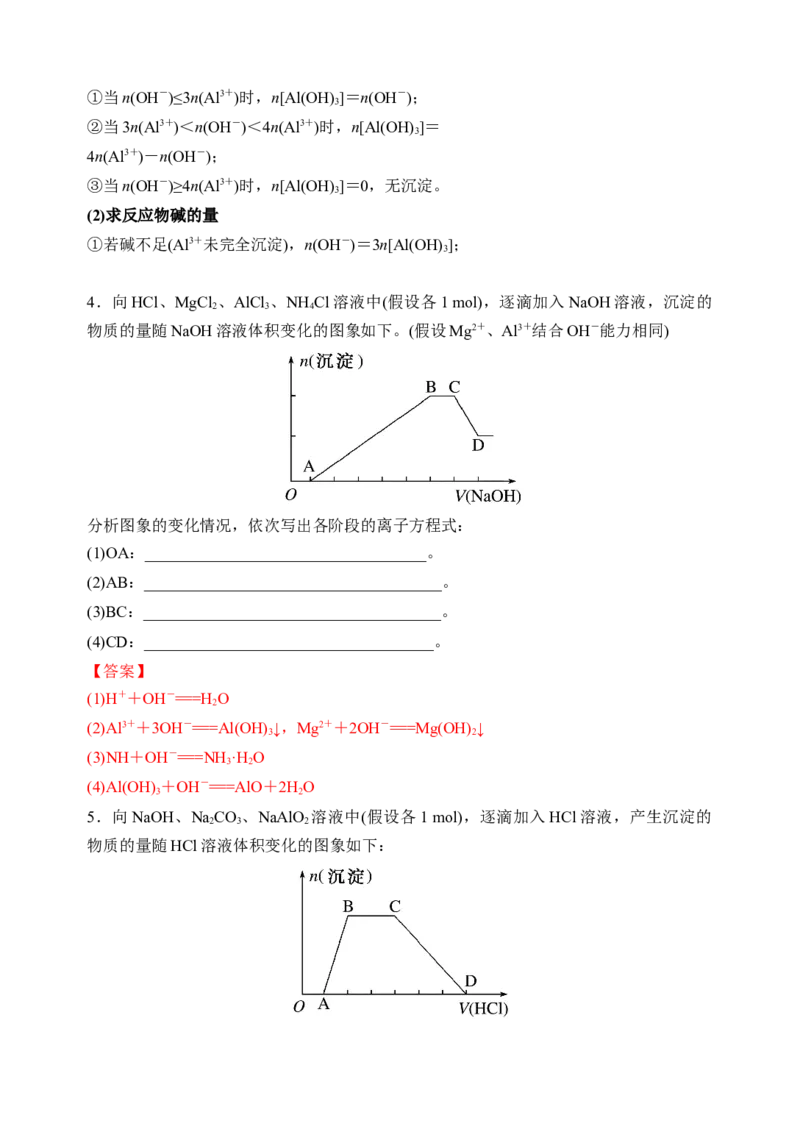 微专题12铝三角及其转化关系-备战2022年高考化学考点微专题（解析版）_05高考化学_新高考复习资料_2022年新高考资料_备战2022年高考化学考点微专题