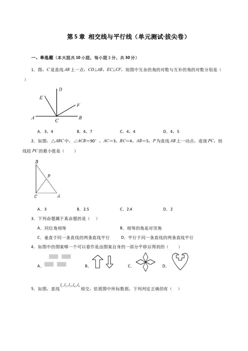 第5章相交线与平行线（单元测试&middot;拔尖卷）-（人教版）_初中数学_七年级数学下册（人教版）_专题突破练习-V4