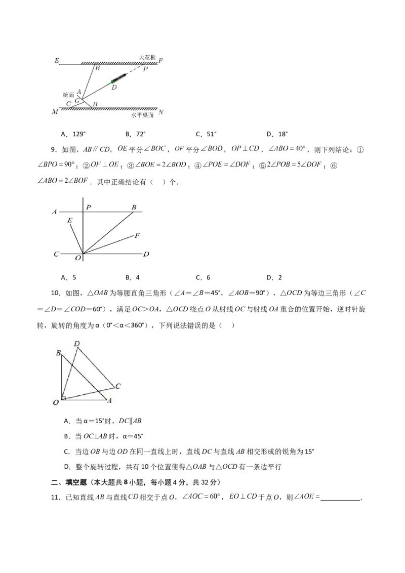 第5章相交线与平行线（单元测试&middot;拔尖卷）-（人教版）_初中数学_七年级数学下册（人教版）_专题突破练习-V4
