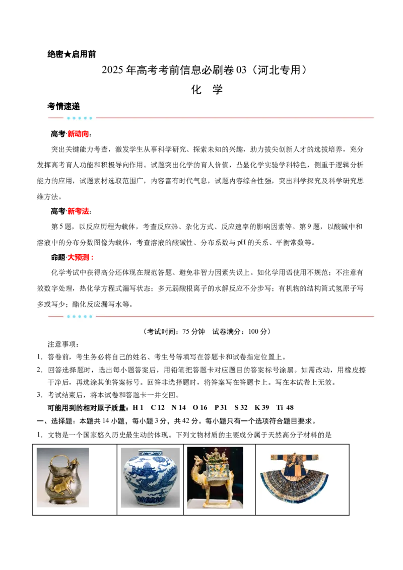 信息必刷卷03（河北专用）（考试版）_05高考化学_2025年新高考资料_2025考前信息卷_2025年高考化学考前信息必刷卷（河北专用）34330545