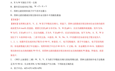 专题讲座（五）&ldquo;位-构-性&rdquo;综合推断题的解题方法（练）-2023年高考化学一轮复习讲练测（全国通用）（解析版）_05高考化学_通用版（老高考）复习资料_2023年复习资料_一轮复习