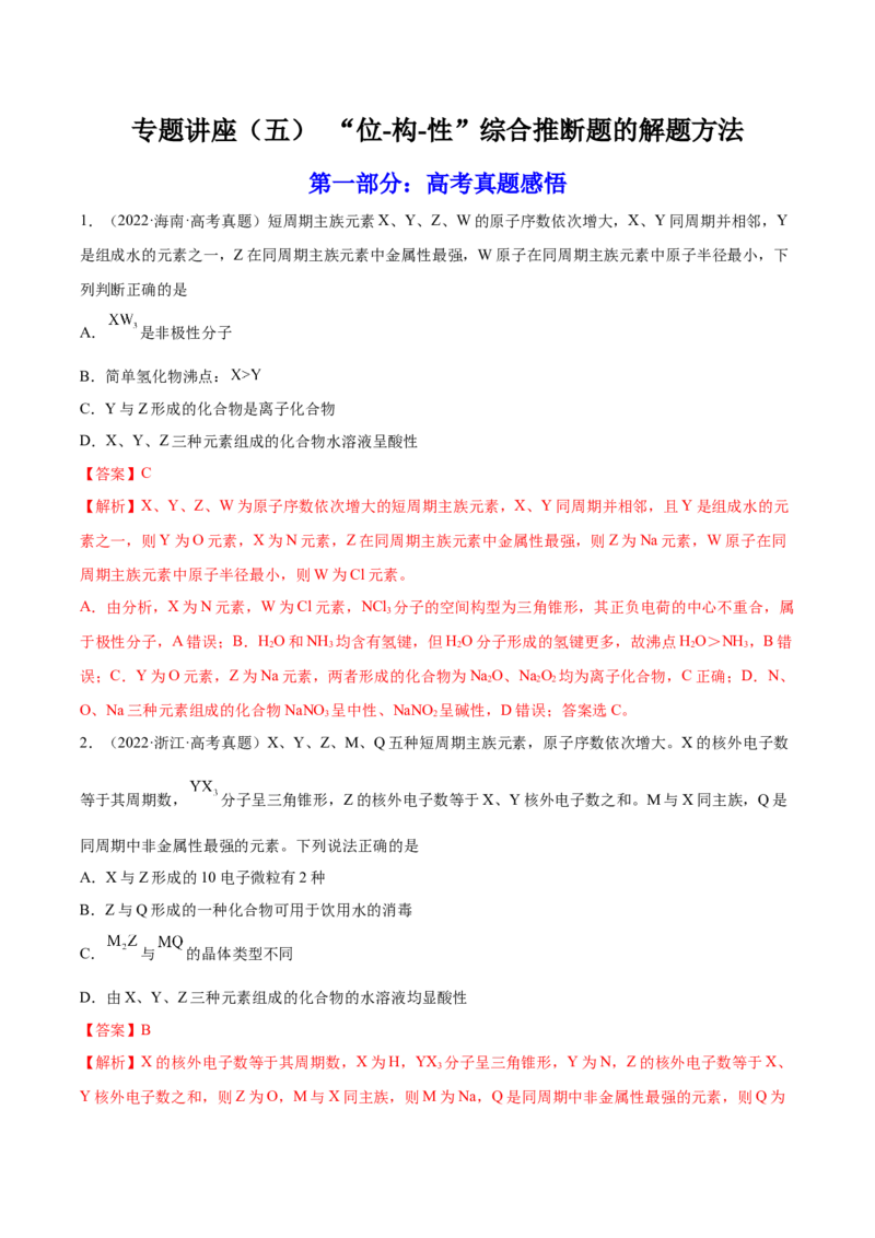专题讲座（五）&ldquo;位-构-性&rdquo;综合推断题的解题方法（练）-2023年高考化学一轮复习讲练测（全国通用）（解析版）_05高考化学_通用版（老高考）复习资料_2023年复习资料_一轮复习