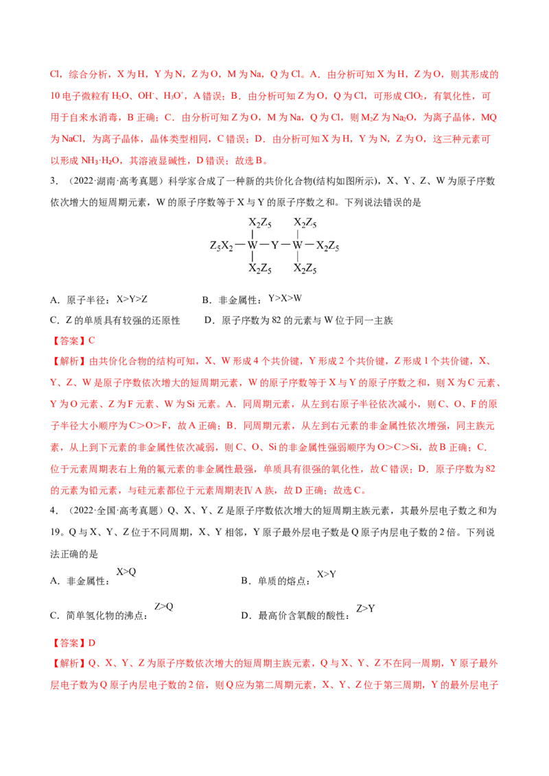 专题讲座（五）&ldquo;位-构-性&rdquo;综合推断题的解题方法（练）-2023年高考化学一轮复习讲练测（全国通用）（解析版）_05高考化学_通用版（老高考）复习资料_2023年复习资料_一轮复习