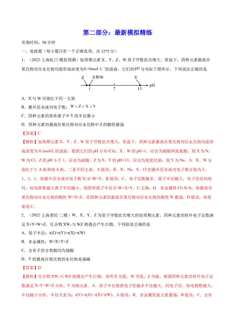 专题讲座（五）&ldquo;位-构-性&rdquo;综合推断题的解题方法（练）-2023年高考化学一轮复习讲练测（全国通用）（解析版）_05高考化学_通用版（老高考）复习资料_2023年复习资料_一轮复习