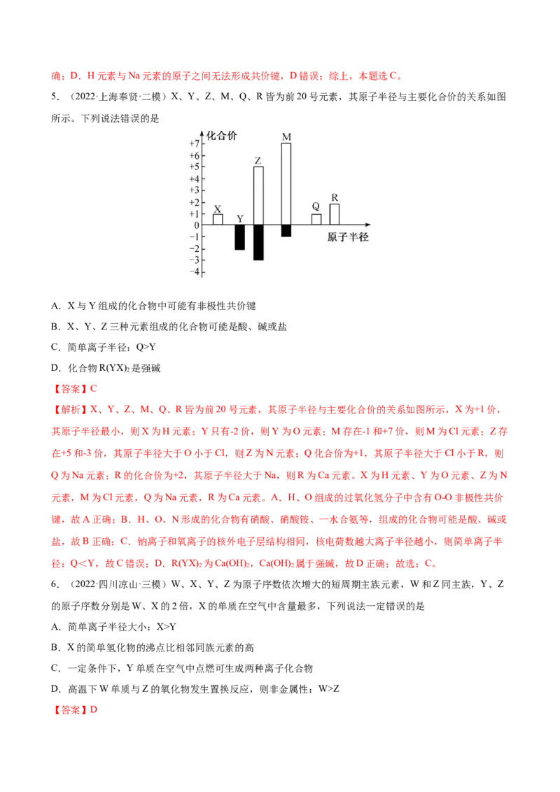 专题讲座（五）&ldquo;位-构-性&rdquo;综合推断题的解题方法（练）-2023年高考化学一轮复习讲练测（全国通用）（解析版）_05高考化学_通用版（老高考）复习资料_2023年复习资料_一轮复习