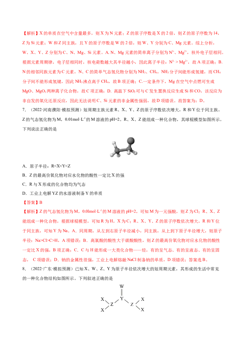 专题讲座（五）&ldquo;位-构-性&rdquo;综合推断题的解题方法（练）-2023年高考化学一轮复习讲练测（全国通用）（解析版）_05高考化学_通用版（老高考）复习资料_2023年复习资料_一轮复习