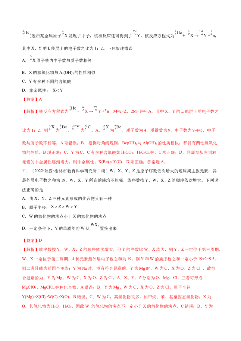 专题讲座（五）&ldquo;位-构-性&rdquo;综合推断题的解题方法（练）-2023年高考化学一轮复习讲练测（全国通用）（解析版）_05高考化学_通用版（老高考）复习资料_2023年复习资料_一轮复习