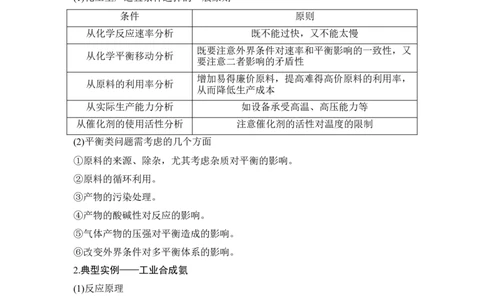 核心素养提升24化学平衡移动原理在化工生产中的广泛应用_05高考化学_新高考复习资料_2022年新高考资料_2022年一轮复习各版本_1.高考化学2022年一轮复习通用版