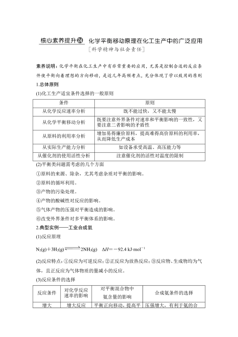 核心素养提升24化学平衡移动原理在化工生产中的广泛应用_05高考化学_新高考复习资料_2022年新高考资料_2022年一轮复习各版本_1.高考化学2022年一轮复习通用版