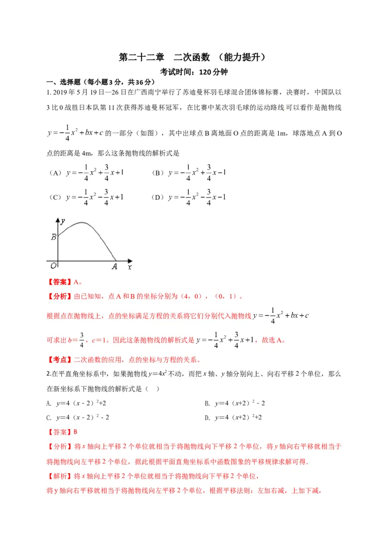 第二十二章二次函数（能力提升）（解析版）_初中数学人教版_9上-初中数学人教版_06习题试卷_2单元测试_单元测试（第2套）