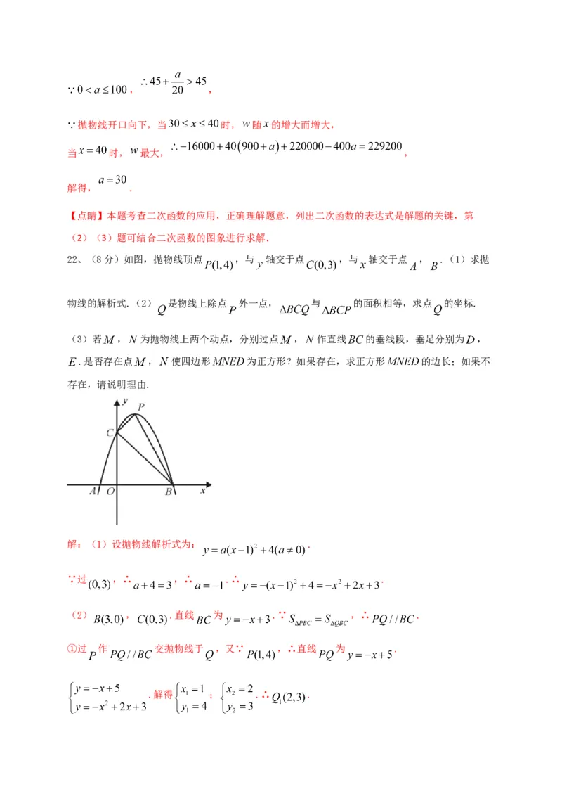 第二十二章二次函数（能力提升）（解析版）_初中数学人教版_9上-初中数学人教版_06习题试卷_2单元测试_单元测试（第2套）